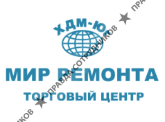 ТЦ Мир Ремонта ХДМ-Юг